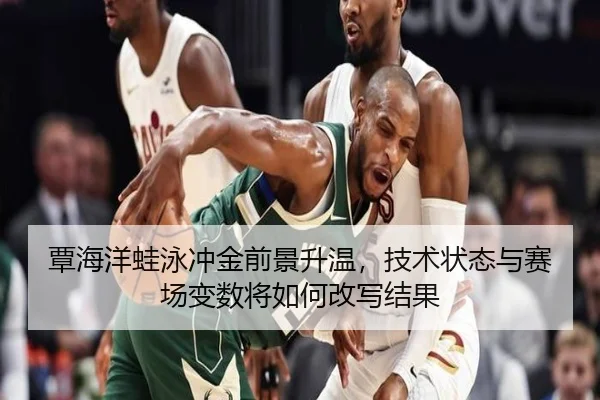 覃海洋蛙泳冲金前景升温，技术状态与赛场变数将如何改写结果 - Kering